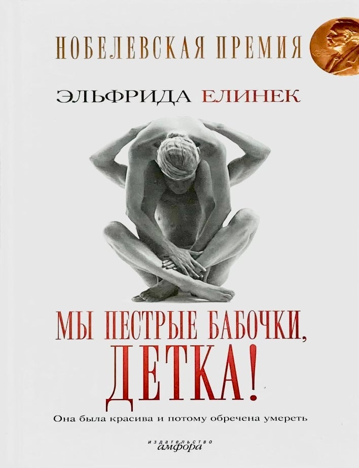 Item #7110 Мы пестрые бабочки, детка! Э. Елинек.