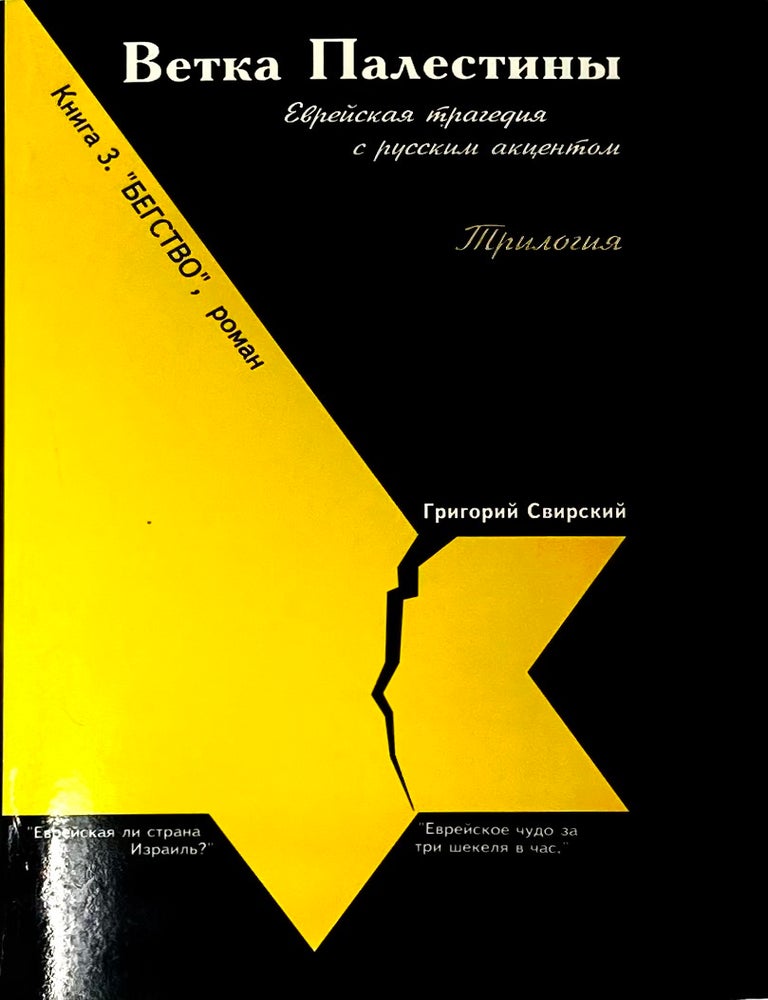 Item #7113 Ветка Палестины. Том III. Бегство. Г. Свирский.