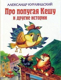 Item #7121 Про попугая Кешу и други истории. А. Курляндский.