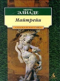 Майтрейи. М. Элиаде.