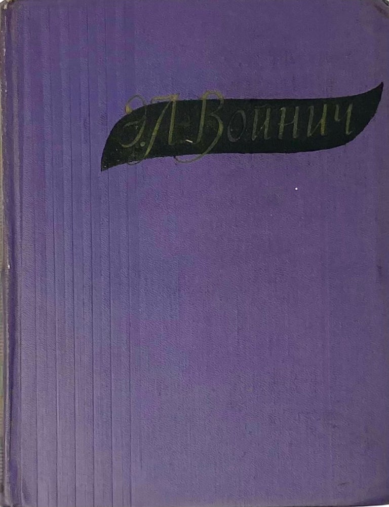 Item #7129 Избранные произведения. Том I. Э.Л Войнич.