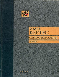 Item #7131 Самоликвидация. И. Кертес.