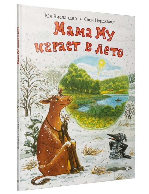 Item #7156 Мама Му играет в лето. Ю. Висландер, С., Нурдквист.