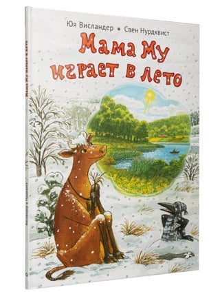 Мама Му играет в лето. Ю. Висландер, С., Нурдквист.