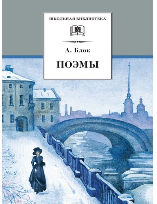 Item #7161 Поэмы. А.А Блок.