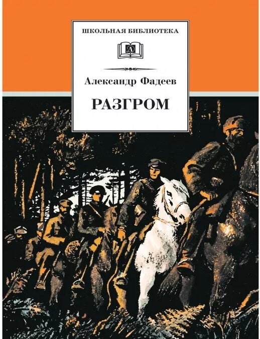 Item #7163 Разгром. А.А Фадеев.