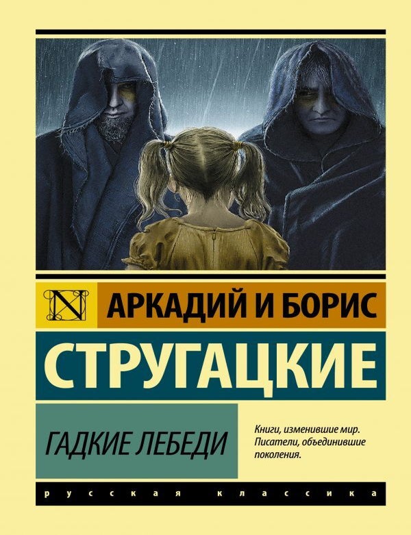 Item #7169 Гадкие лебеди. А. Стругацкий, Б., Стругацкий.