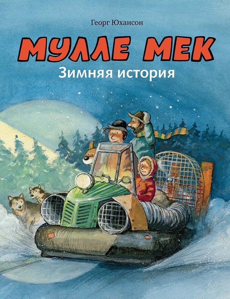 Item #7186 Мулле Мек. Зимняя история. Г. Юхансон.