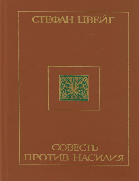Item #7201 Совесть против насилия. С. Цвейг.