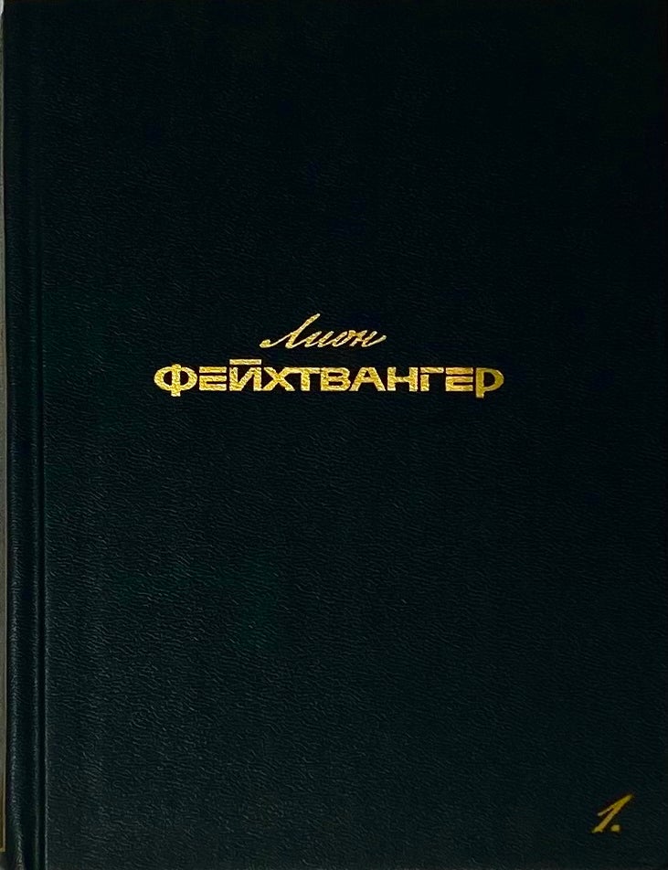 Item #7202 Собрание сочинений. Том I. Л. Фейхтвангер.