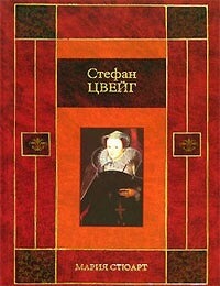 Item #7204 Мария Стюарт. С. Цвейг.