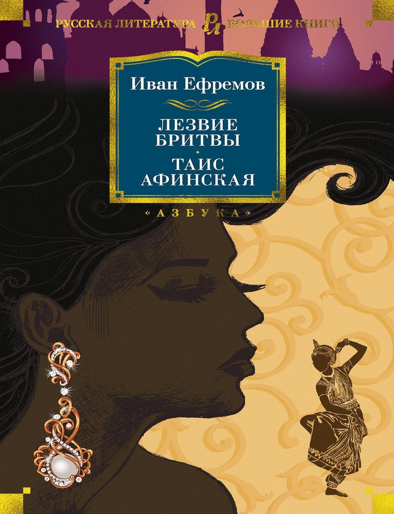 Item #7223 Лезвие бритвы. Таис Афинская. И. Ефремов.