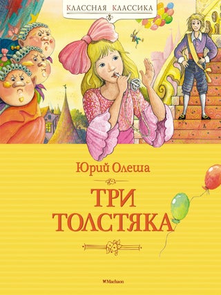 Три толстяка. Ю. Олеша.