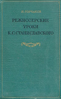 Item #7252 Режиссерские уроки К.С. Станиславского.