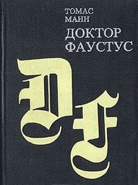 Доктор Фаустус. Т. Манн.