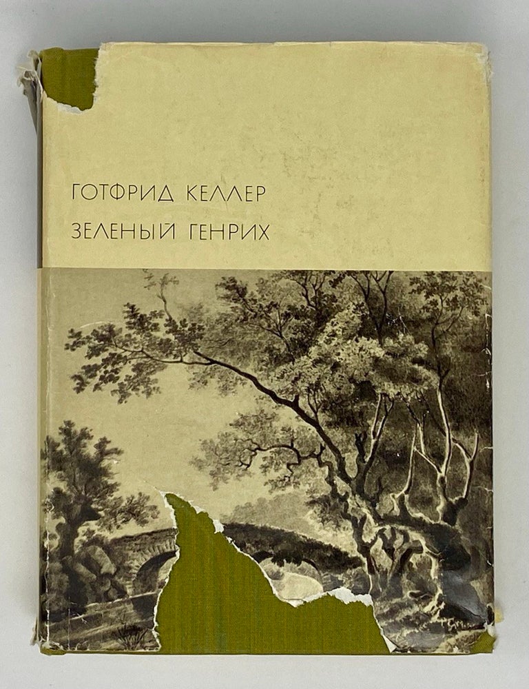 Item #7291 Зеленый Генрих. Г. Келлер.