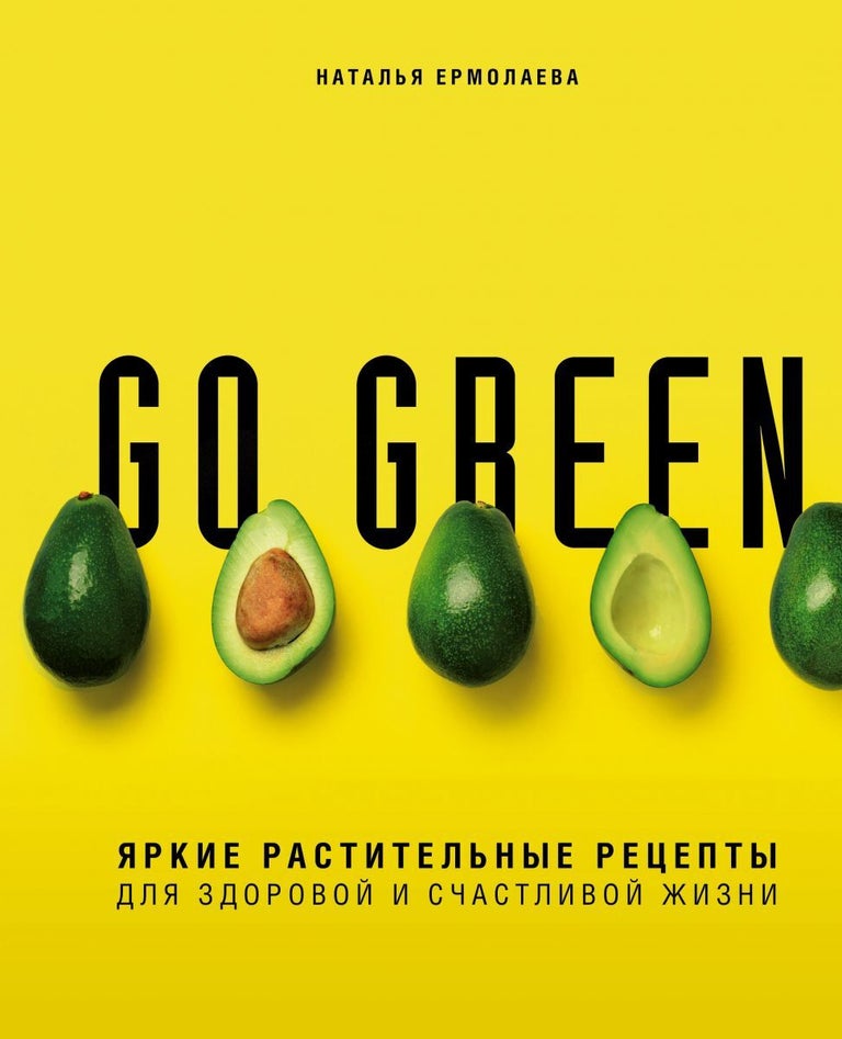Item #7300 Go green. Яркие растительные рецепты для здоровой и счастливой жизни.