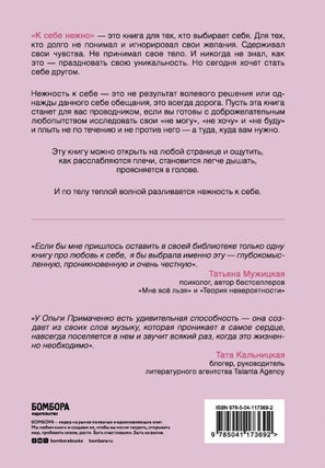 К себе нежно. Книга о том, как ценить и беречь себя