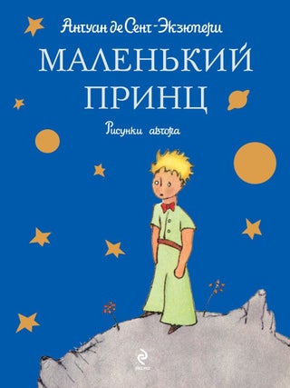 Маленький принц. А. де Сент-Экзюпери.