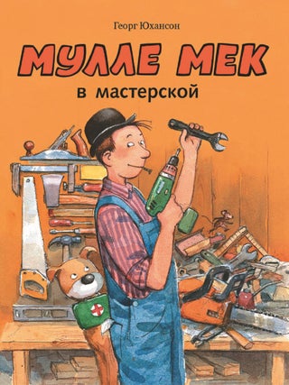 Мулле Мек в мастерской: книжка-картинка. Георг Юхансон.
