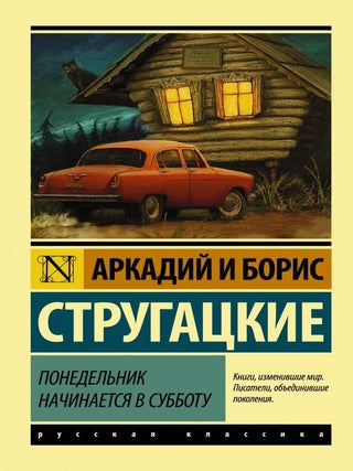 Понедельник начинается в субботу. А.Н. Стругацкий, Б.Н, Стругацкий.
