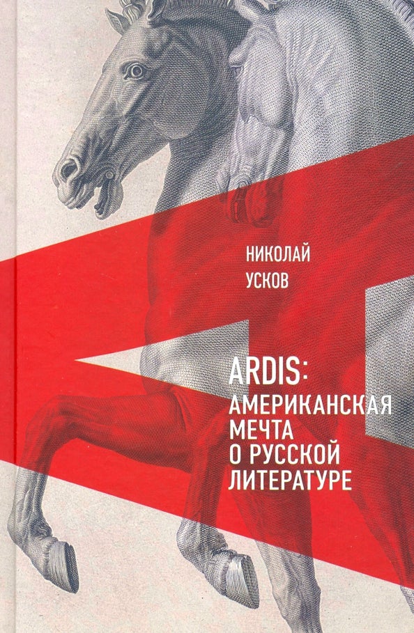 Item #7430 Ardis: Американская мечта о русской литературе.