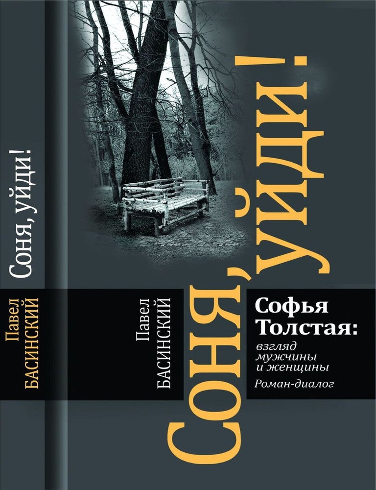 Item #7446 Соня,уйди. Софья Толстая: взгляд мужчины и женщины. Роман-диалог. П.В Басинский.