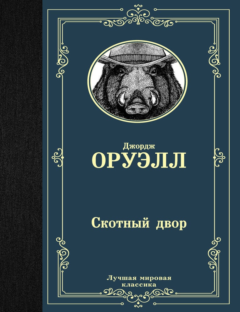 Item #7457 Скотный двор. Дж Оруэлл.
