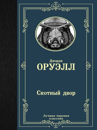 Скотный двор. Дж Оруэлл.