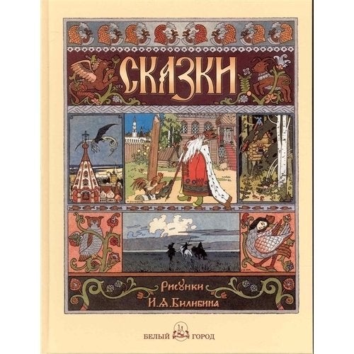 Item #7462 Русские народные сказки с иллюстрациями Ивана Билибина