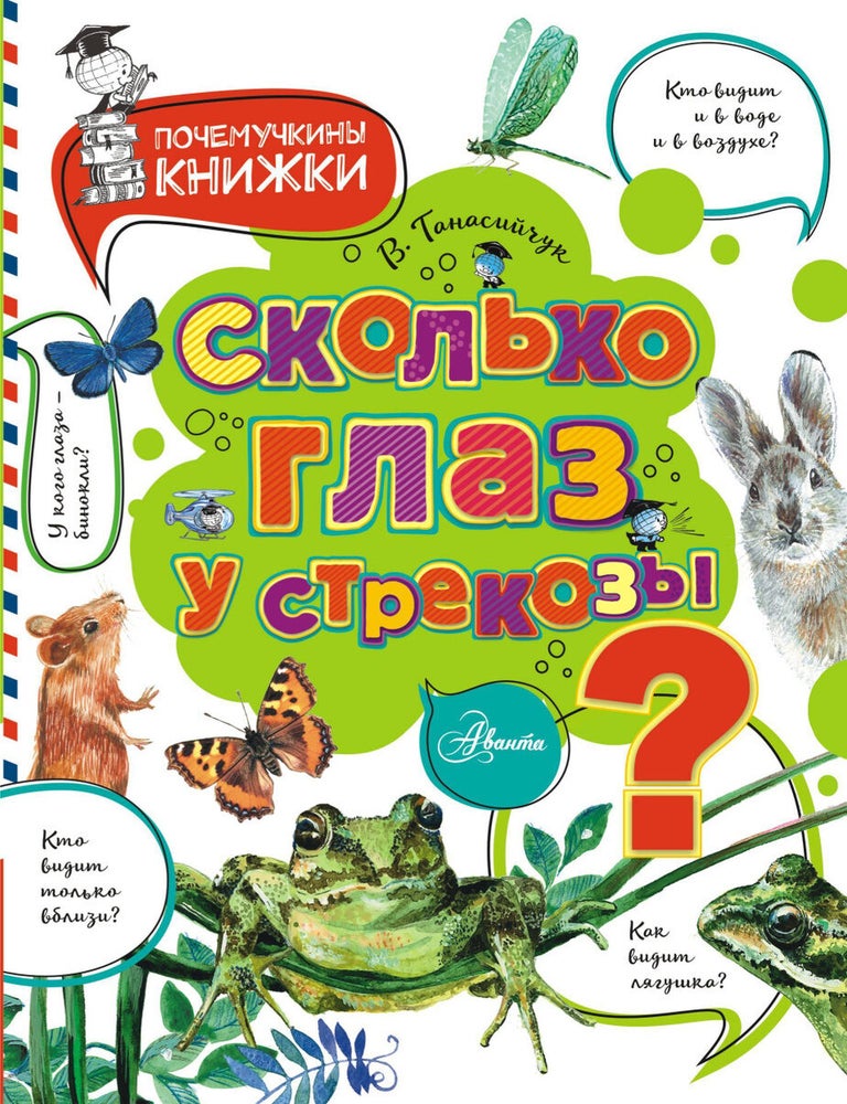 Item #7480 Сколько глаз у стрекозы?