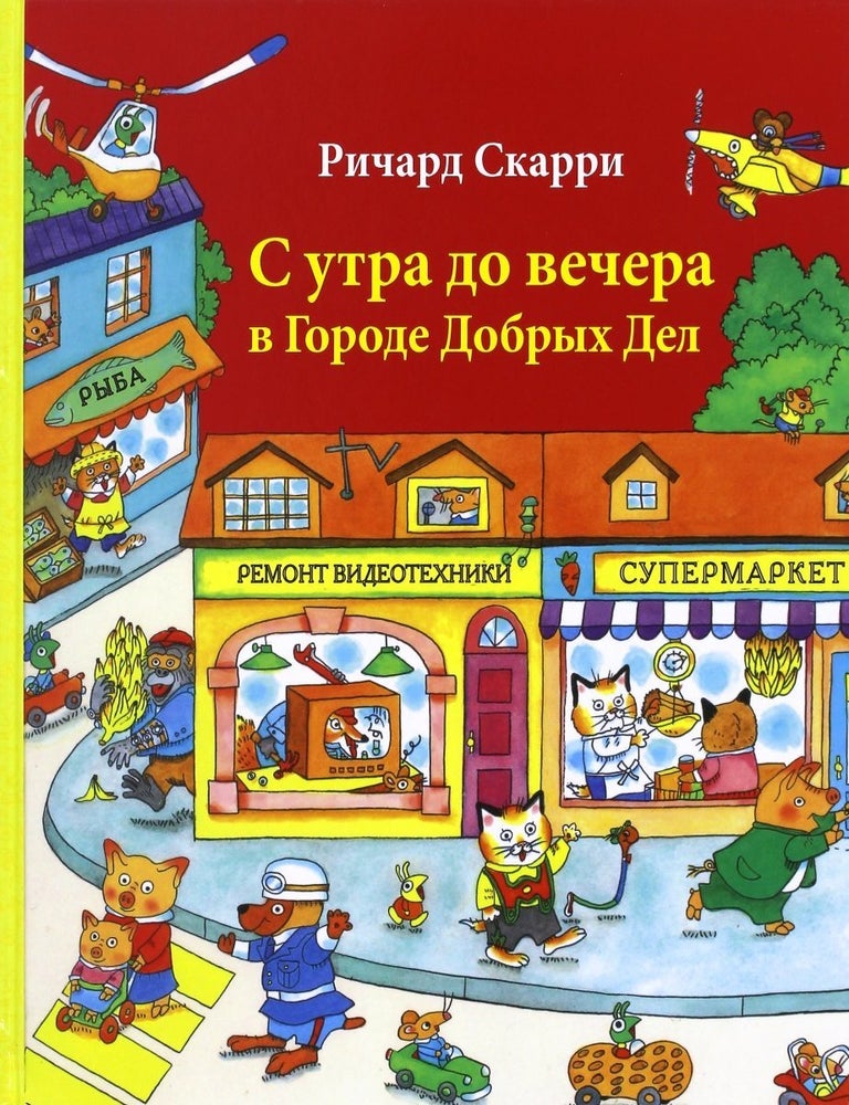 Item #7494 С утра до вечера в Городе Добрых Дел. Р. Скарри.