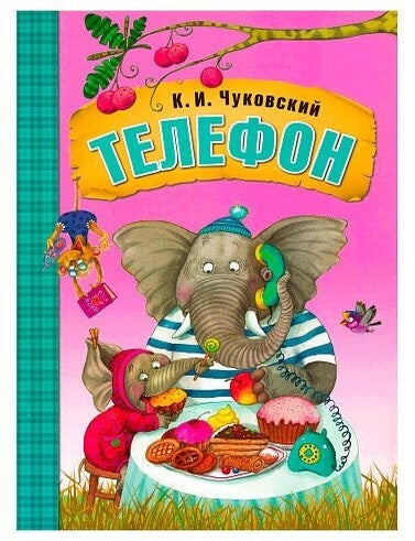 Item #7500 Телефон. К.И Чуковский.