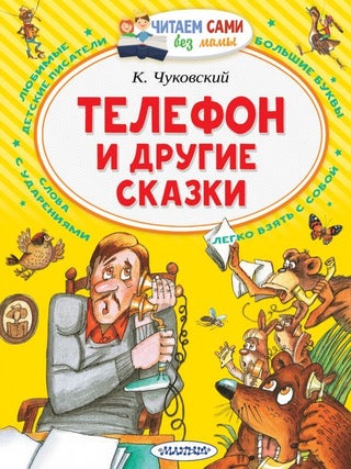 Телефон и другие сказки. К.И Чуковский.