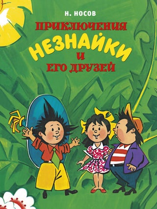Приключения Незнайки и его друзей. Николай Носов.