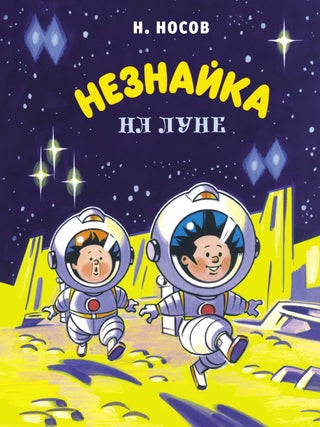 Незнайка на Луне. Н. Носов.