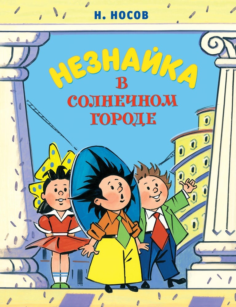 Item #7515 Незнайка в Солнечном городе. Николай Носов.