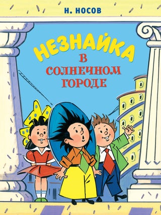 Незнайка в Солнечном городе. Николай Носов.