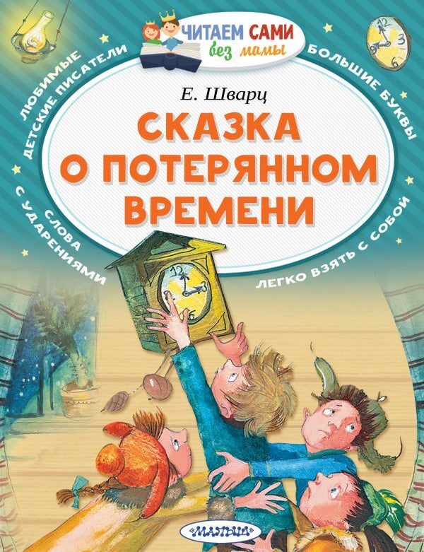 Item #7518 Сказка о потерянном времени. Е.Л Шварц.