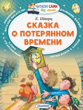 Сказка о потерянном времени. Е.Л Шварц.