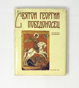 Святой Георгий Победоносец (Образ святого Георгия Победоносца в России)