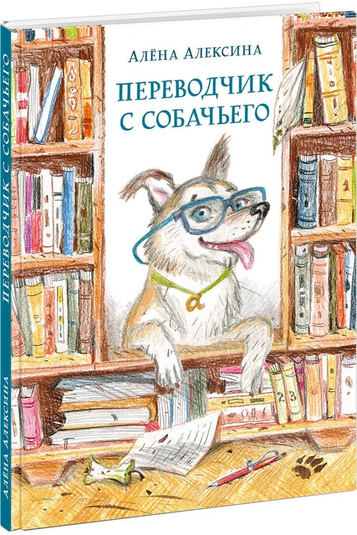 Переводчик с собачьего | Алена Алексина