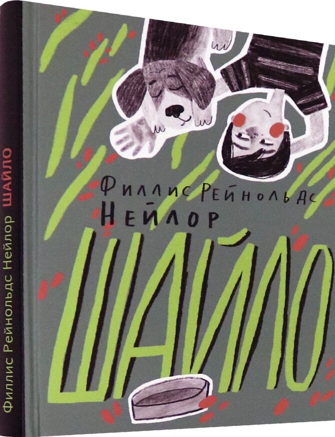 Item #7549 Шайло. Филлис Нейлор.