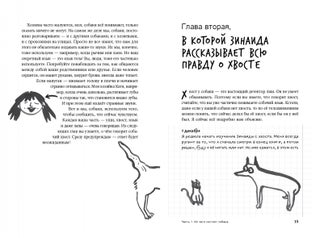 ВОТ СОБАКА! Секреты четвероногой Зинаиды