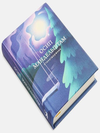Стихотворения. Осип Мандельштам.