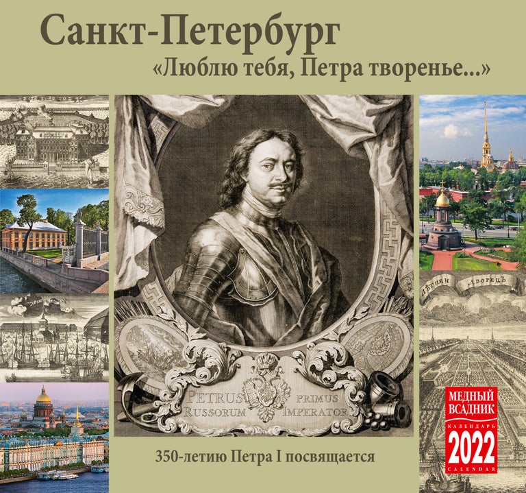 Item #7582 Календарь на скрепке на 2022 год Санкт-Петербург "Люблю тебя, Петра творение..."