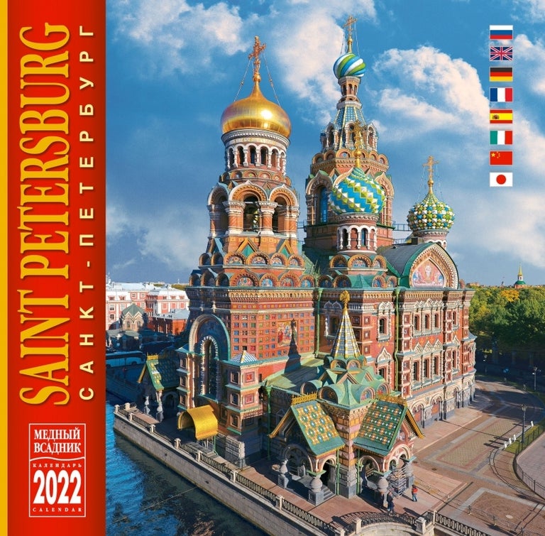Item #7583 Календарь настенный Санкт- Петербург 2022 на 8 языках