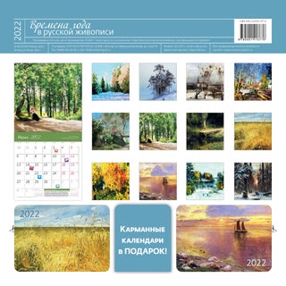 Времена года в русской живописи. Календарь-органайзер настенный на 2022 год