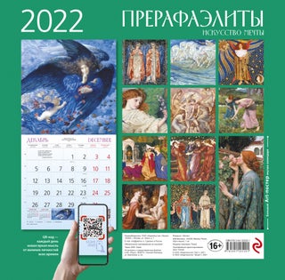 Прерафаэлиты. Календарь настенный на 2022 год (300х300 мм)