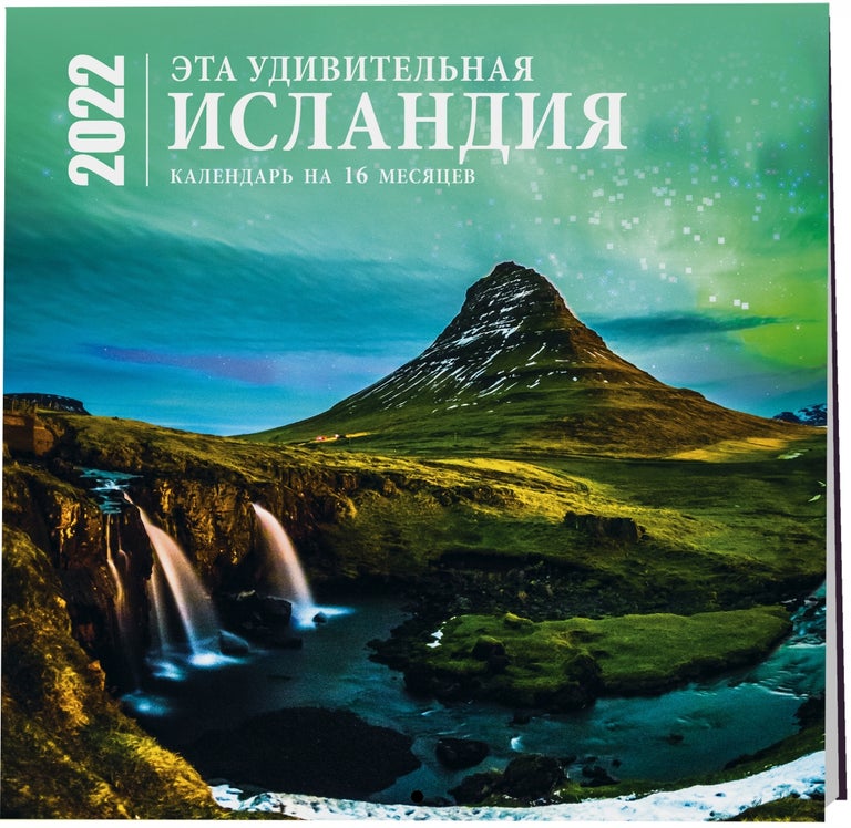 Item #7587 Эта удивительная Исландия. Календарь настенный на 16 месяцев на 2022 год (300х300 мм)